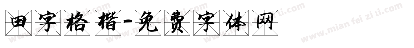 田字格 楷字体转换
